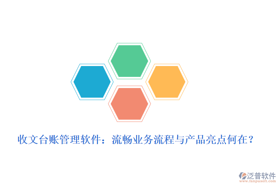 收文臺(tái)賬管理軟件：流暢業(yè)務(wù)流程與產(chǎn)品亮點(diǎn)何在？