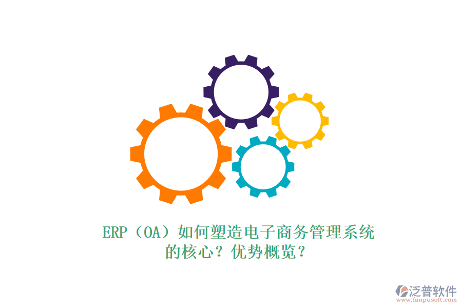 ERP（OA）如何塑造電子商務(wù)管理系統(tǒng)的核心？優(yōu)勢概覽？