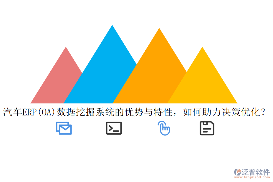 汽車ERP(OA)數(shù)據(jù)挖掘系統(tǒng)的優(yōu)勢與特性，如何助力決策優(yōu)化？