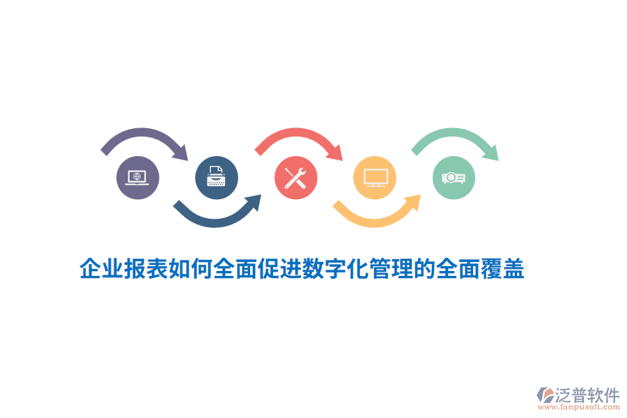 企業(yè)報(bào)表如何全面促進(jìn)數(shù)字化管理的全面覆蓋？