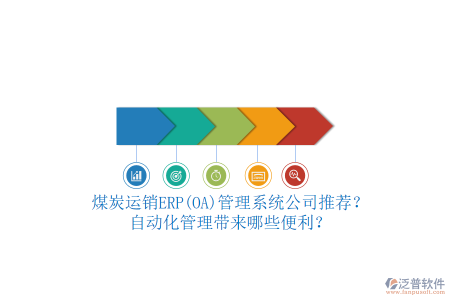 煤炭運銷ERP(OA)管理系統(tǒng)公司推薦？自動化管理帶來哪些便利？