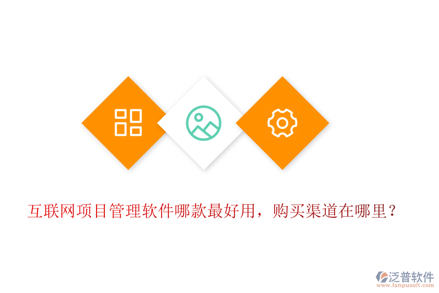 互聯(lián)網(wǎng)項目管理軟件哪款最好用，購買渠道在哪里？