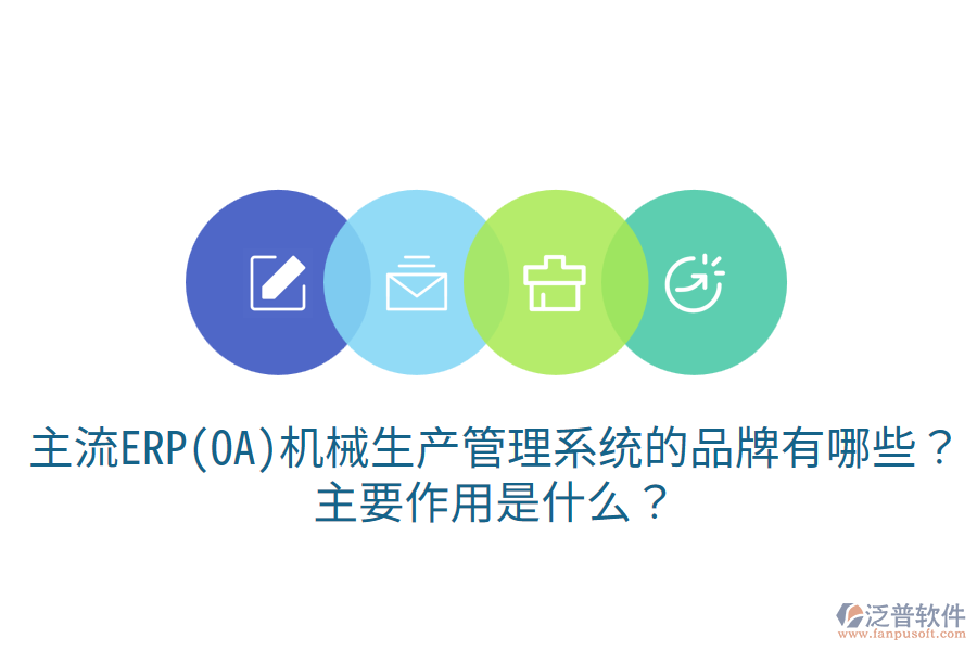  主流ERP(OA)機械生產(chǎn)管理系統(tǒng)的品牌有哪些？主要作用是什么？