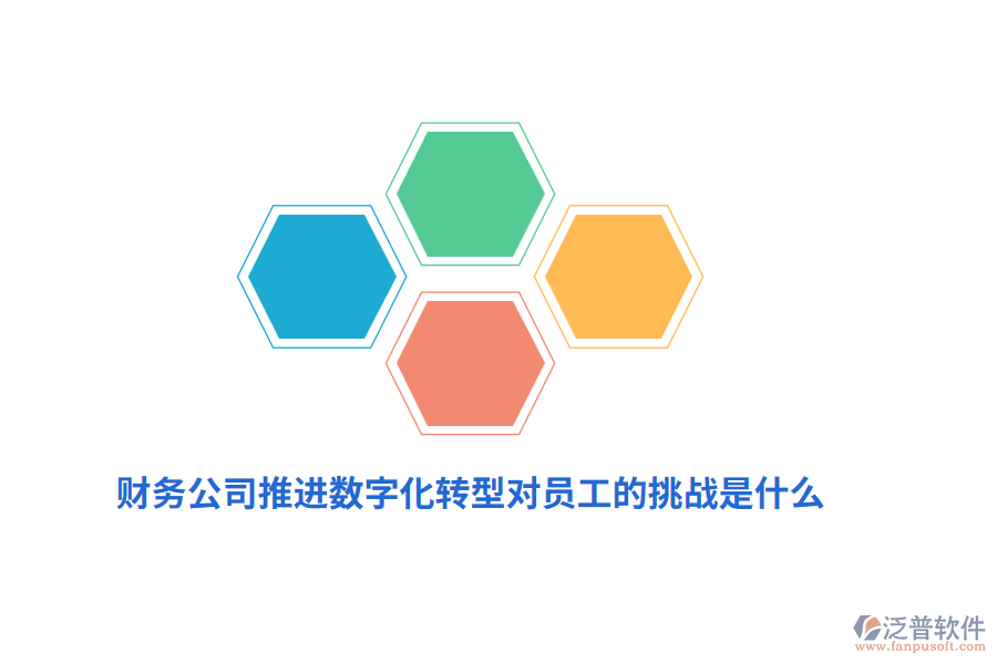 財(cái)務(wù)公司推進(jìn)數(shù)字化轉(zhuǎn)型對(duì)員工的挑戰(zhàn)是什么？