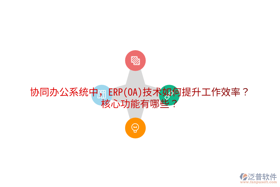 協(xié)同辦公系統(tǒng)中，ERP(OA)技術如何提升工作效率？核心功能有哪些？