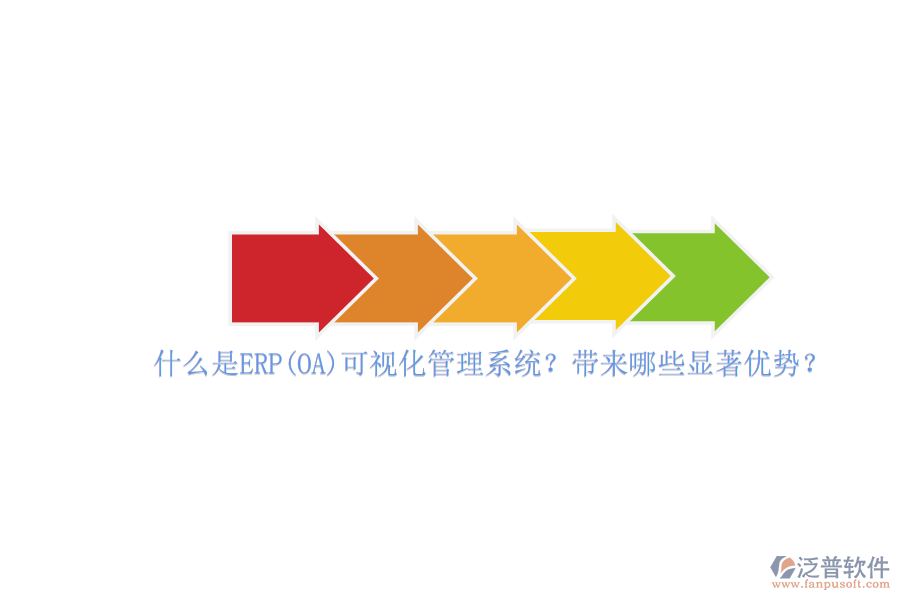什么是ERP(OA)可視化管理系統(tǒng)？帶來哪些顯著優(yōu)勢(shì)？
