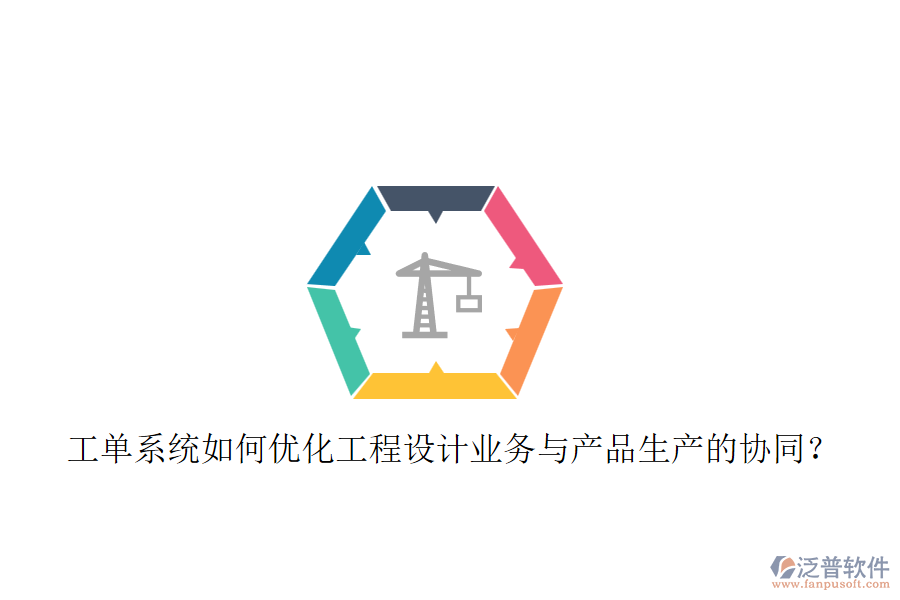 工單系統(tǒng)如何優(yōu)化工程設(shè)計(jì)業(yè)務(wù)與產(chǎn)品生產(chǎn)的協(xié)同？
