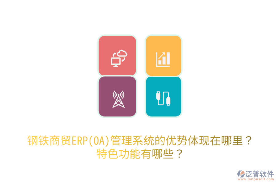鋼鐵商貿(mào)ERP(OA)管理系統(tǒng)的優(yōu)勢(shì)體現(xiàn)在哪里？特色功能有哪些？