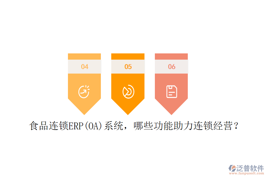 食品連鎖ERP(OA)系統(tǒng)，哪些功能助力連鎖經(jīng)營(yíng)？