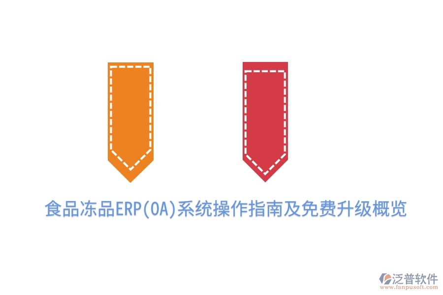 食品凍品ERP(OA)系統(tǒng)操作指南及免費(fèi)升級(jí)概覽
