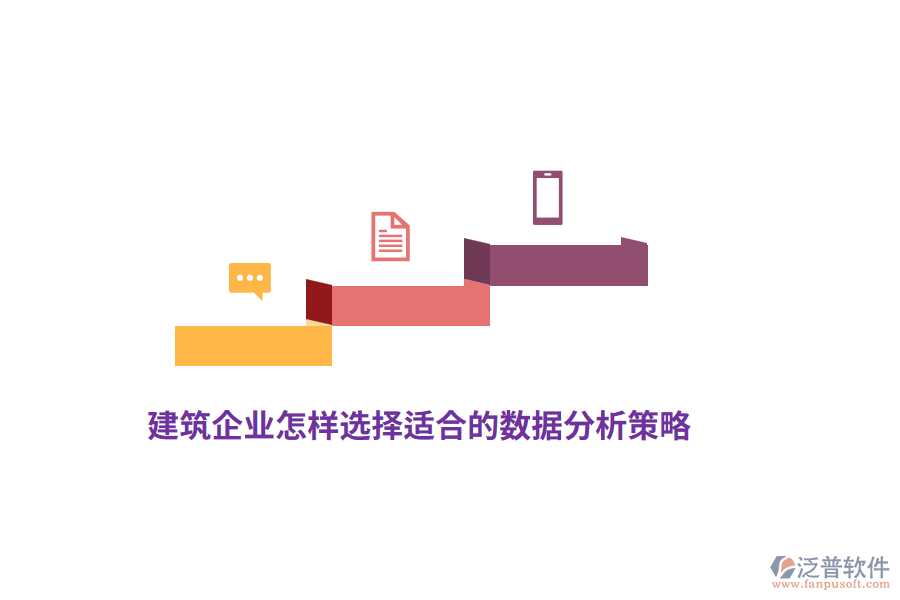 建筑企業(yè)怎樣選擇適合的數(shù)據(jù)分析策略？