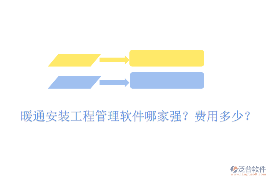 暖通安裝工程管理軟件哪家強(qiáng)？費(fèi)用多少？