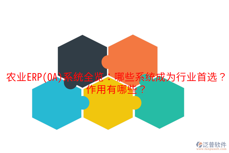  農(nóng)業(yè)ERP(OA)系統(tǒng)全覽：哪些系統(tǒng)成為行業(yè)首選？作用有哪些？