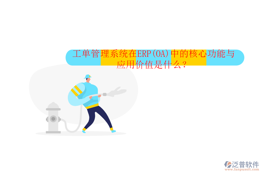 工單管理系統(tǒng)在ERP(OA)中的核心功能與應用價值是什么?