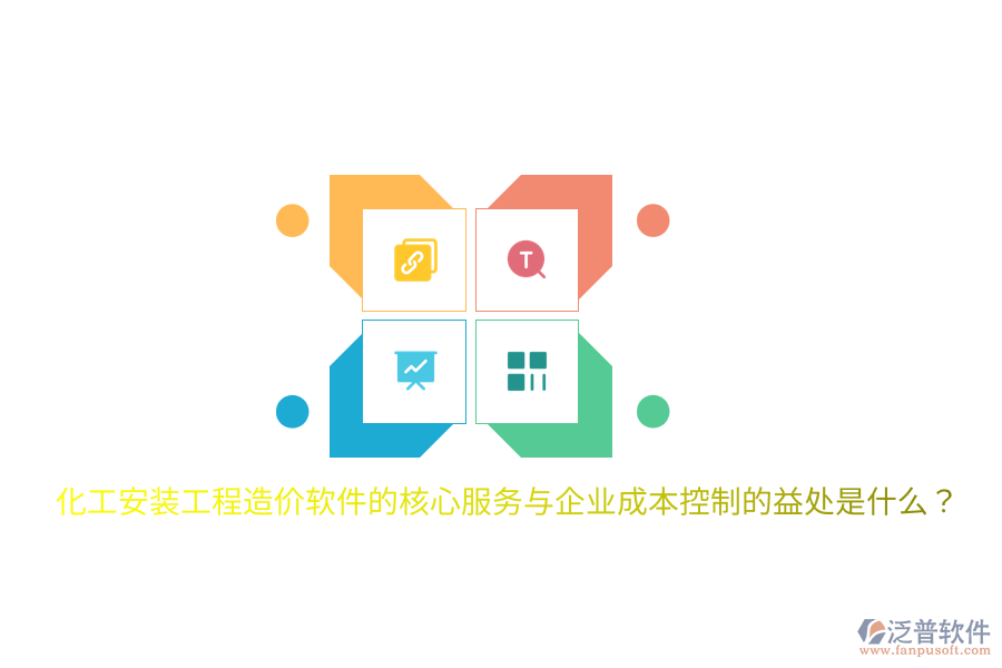化工安裝工程造價軟件的核心服務(wù)與企業(yè)成本控制的益處是什么？