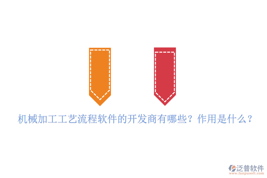 機(jī)械加工工藝流程軟件的開發(fā)商有哪些？作用是什么？