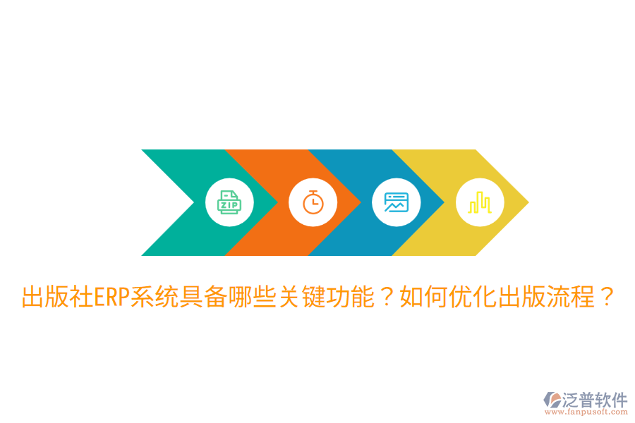  出版社ERP系統(tǒng)具備哪些關(guān)鍵功能？如何優(yōu)化出版流程？