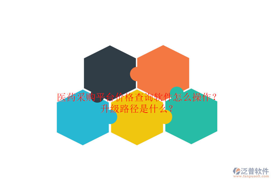 醫(yī)藥采購平臺(tái)價(jià)格查詢軟件怎么操作？升級(jí)路徑是什么？