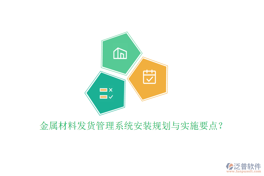 金屬材料發(fā)貨管理系統(tǒng)安裝規(guī)劃與實施要點？