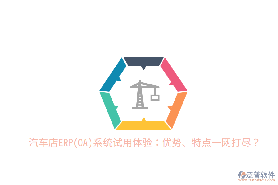 汽車店ERP(OA)系統(tǒng)試用體驗(yàn)：優(yōu)勢、特點(diǎn)一網(wǎng)打盡？