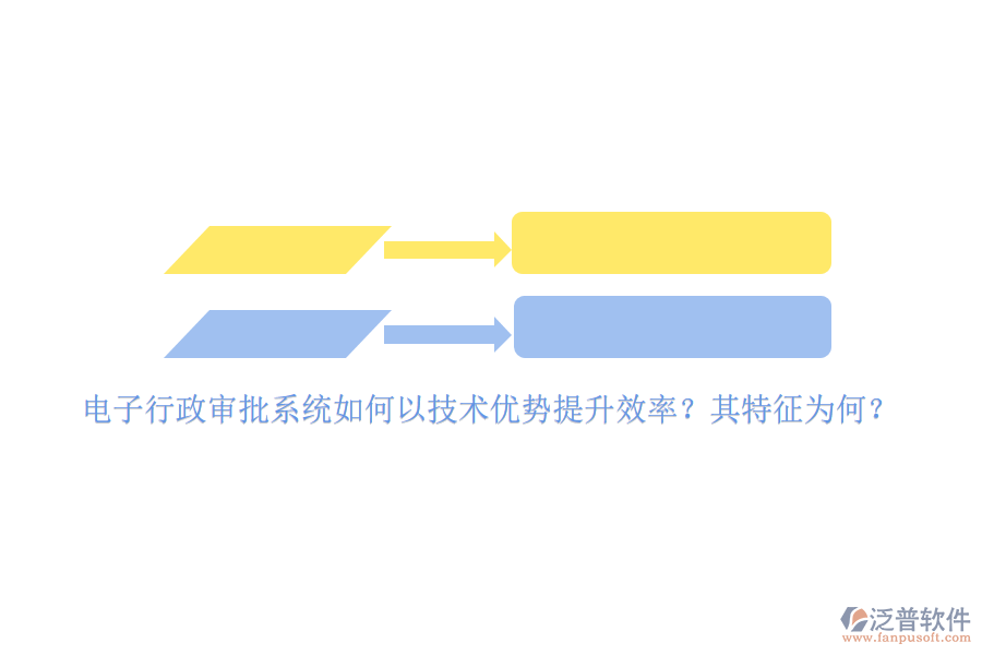 電子行政審批系統(tǒng)如何以技術(shù)優(yōu)勢(shì)提升效率？其特征為何？