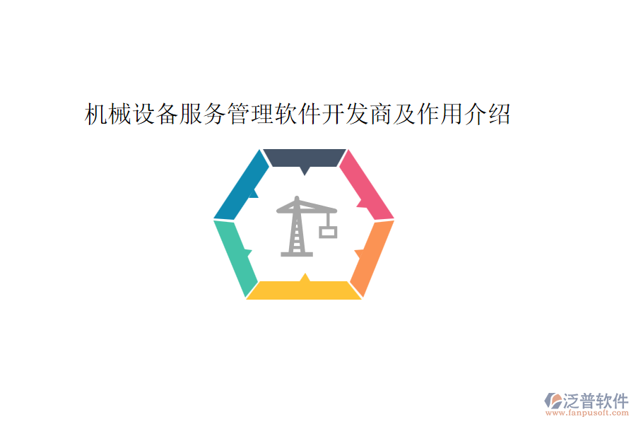 機械設備服務管理軟件開發(fā)商及作用介紹
