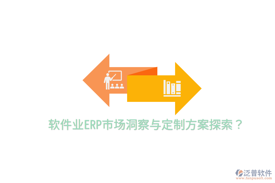  軟件業(yè)ERP市場(chǎng)洞察與定制方案探索？