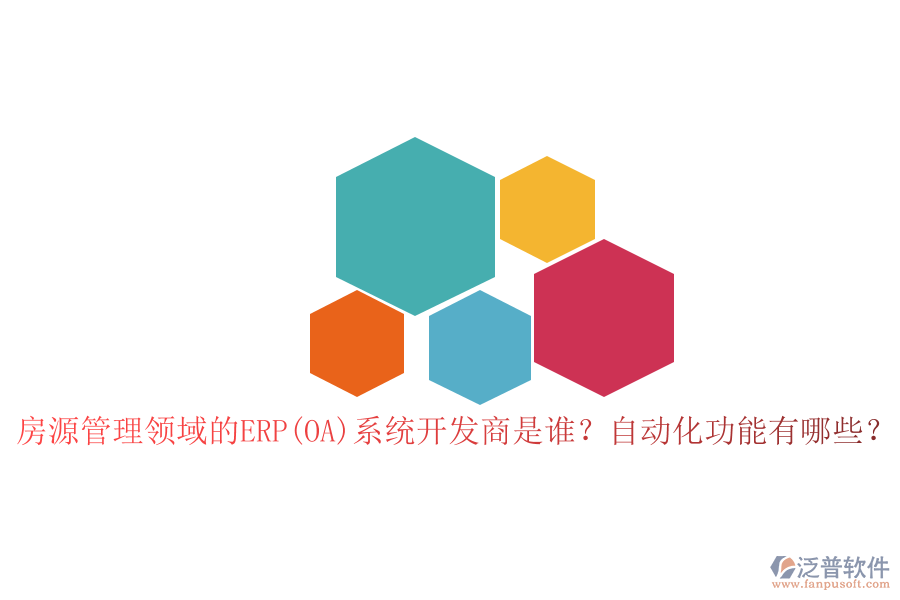 房源管理領(lǐng)域的ERP(OA)系統(tǒng)開發(fā)商是誰？自動化功能有哪些？