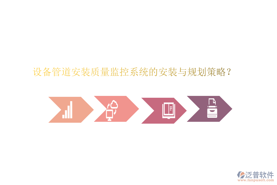 設備管道安裝質量監(jiān)控系統(tǒng)的安裝與規(guī)劃策略？