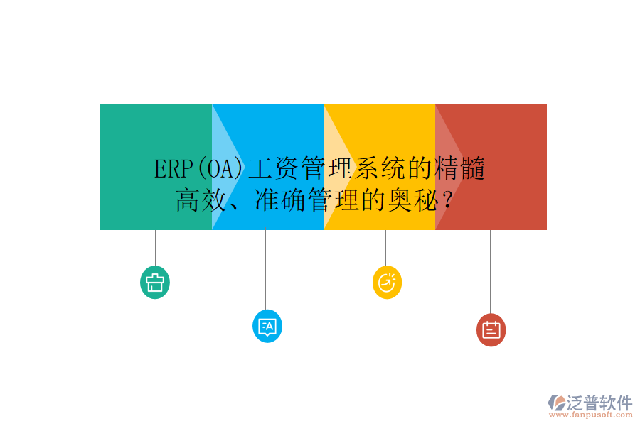ERP(OA)工資管理系統(tǒng)的精髓：高效、準確管理的奧秘？