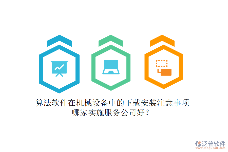 算法軟件在機(jī)械設(shè)備中的下載安裝注意事項(xiàng)，哪家實(shí)施服務(wù)公司好？