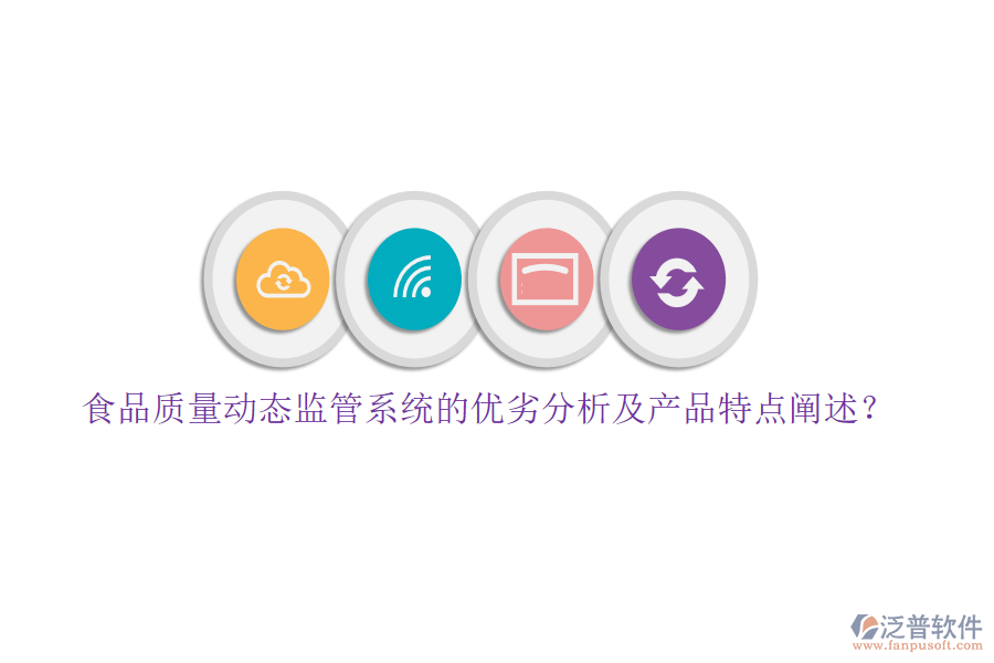 食品質(zhì)量動(dòng)態(tài)監(jiān)管系統(tǒng)的優(yōu)劣分析及產(chǎn)品特點(diǎn)闡述？