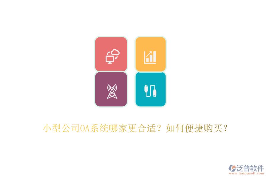 小型公司OA系統(tǒng)哪家更合適？如何便捷購(gòu)買？