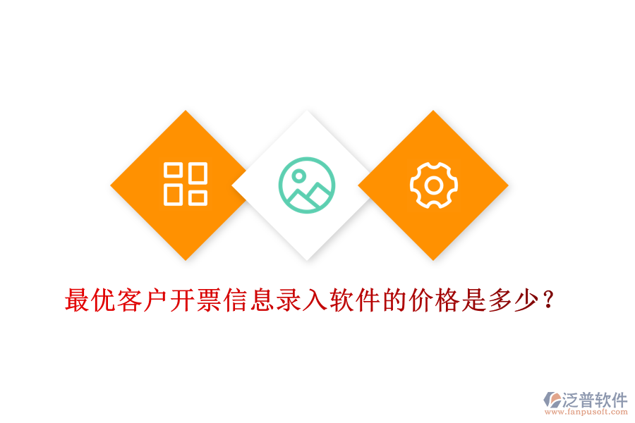 最優(yōu)客戶(hù)開(kāi)票信息錄入軟件的價(jià)格是多少？