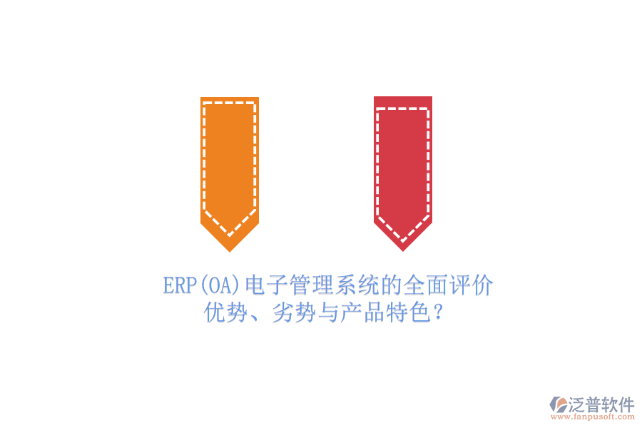 ERP(OA)電子管理系統(tǒng)的全面評(píng)價(jià)：優(yōu)勢(shì)、劣勢(shì)與產(chǎn)品特色？