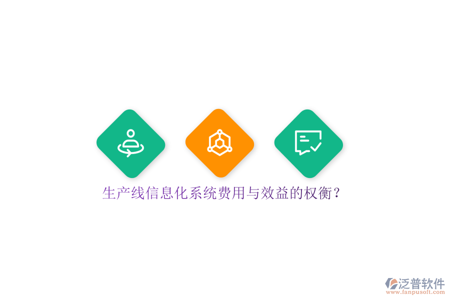 生產(chǎn)線信息化系統(tǒng)費(fèi)用與效益的權(quán)衡？