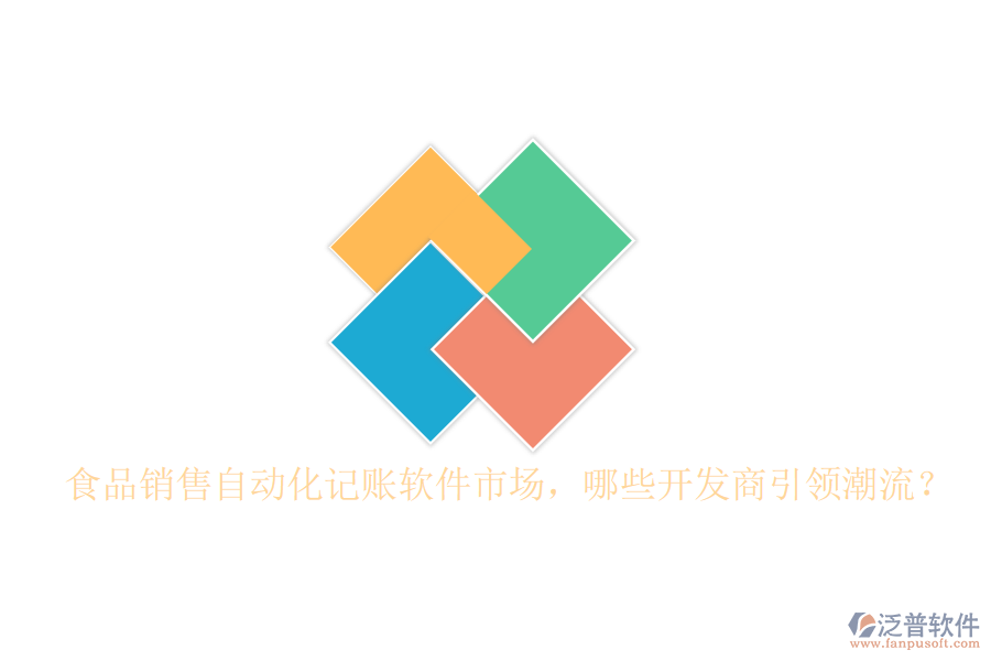 食品銷(xiāo)售自動(dòng)化記賬軟件市場(chǎng)，哪些開(kāi)發(fā)商引領(lǐng)潮流？