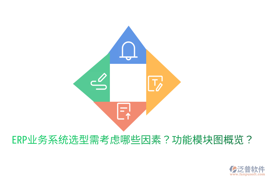  ERP業(yè)務(wù)系統(tǒng)選型需考慮哪些因素？功能模塊圖概覽？