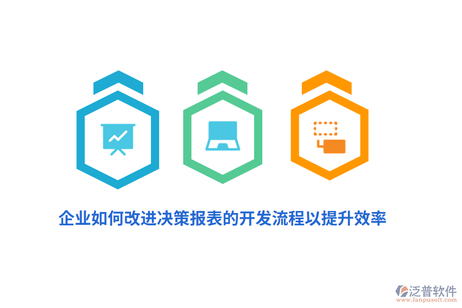 企業(yè)如何改進(jìn)決策報(bào)表的開發(fā)流程以提升效率？