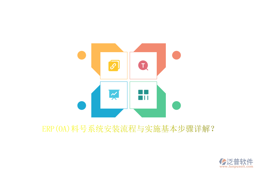 ERP(OA)料號(hào)系統(tǒng)安裝流程與實(shí)施基本步驟詳解？