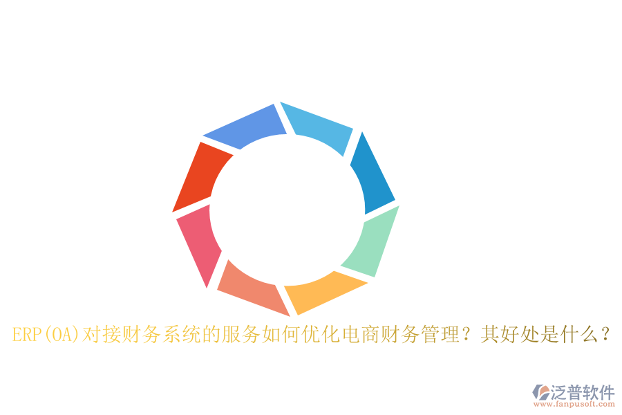 ERP(OA)對接財(cái)務(wù)系統(tǒng)的服務(wù)如何優(yōu)化電商財(cái)務(wù)管理？其好處是什么？