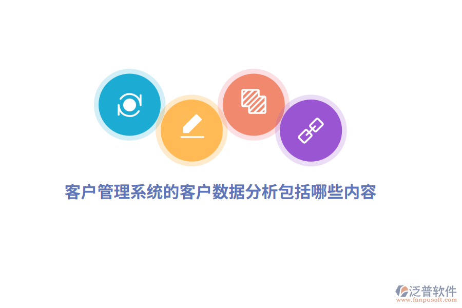 <a href=http://m.theonlineadagency.com/crm/ target=_blank class=infotextkey>客戶管理系統(tǒng)</a>的客戶數(shù)據(jù)分析包括哪些內(nèi)容？