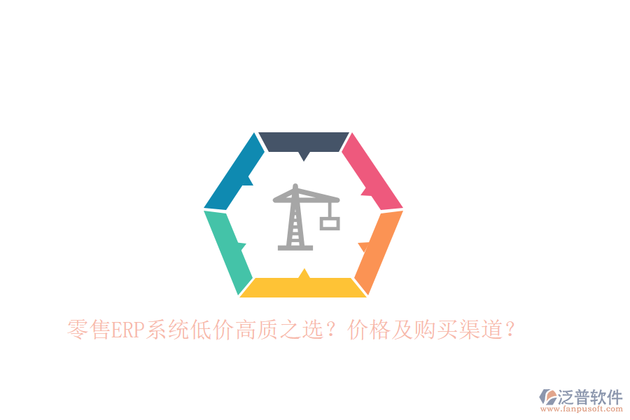 零售ERP系統(tǒng)低價高質之選？價格及購買渠道？