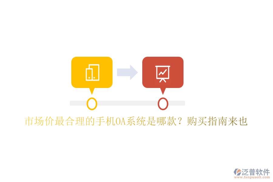 市場價最合理的手機OA系統(tǒng)是哪款？購買指南來也