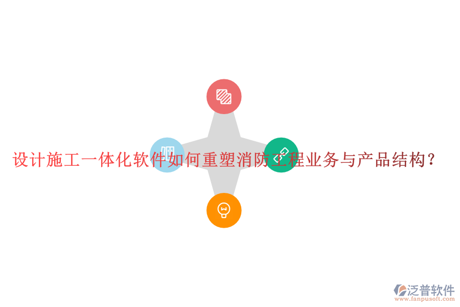 設(shè)計施工一體化軟件如何重塑消防工程業(yè)務(wù)與產(chǎn)品結(jié)構(gòu)？