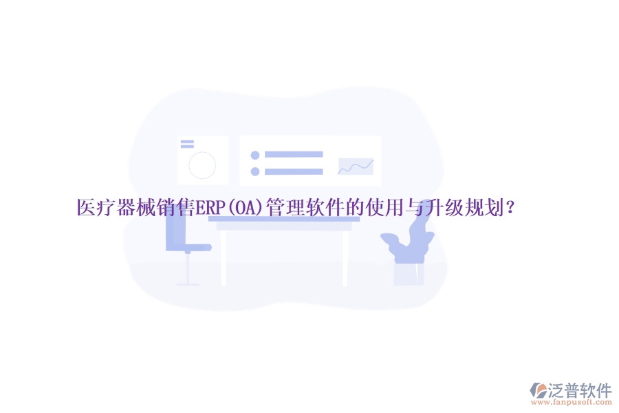 醫(yī)療器械銷售ERP(OA)管理軟件的使用與升級(jí)規(guī)劃？