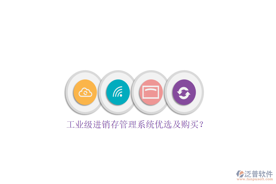工業(yè)級(jí)進(jìn)銷存管理系統(tǒng)優(yōu)選及購買?