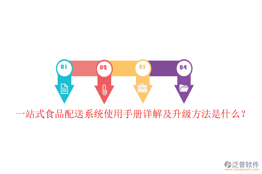一站式食品配送系統(tǒng)使用手冊詳解及升級方法是什么？
