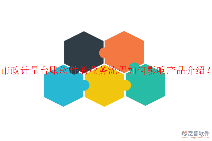 市政計(jì)量臺(tái)賬軟件的業(yè)務(wù)流程如何影響產(chǎn)品介紹？