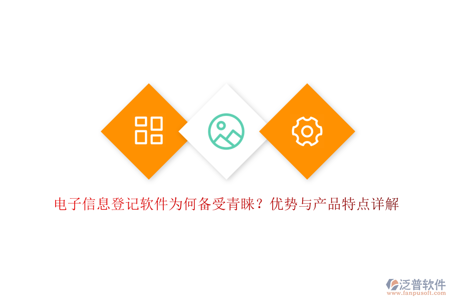電子信息登記軟件為何備受青睞？優(yōu)勢與產(chǎn)品特點(diǎn)詳解